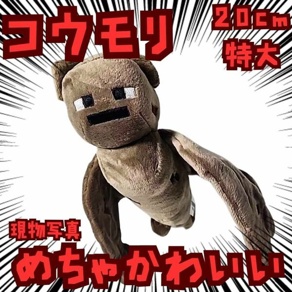 コウモリ ぬいぐるみ 特大 マイクラ 国内20cm【残3】