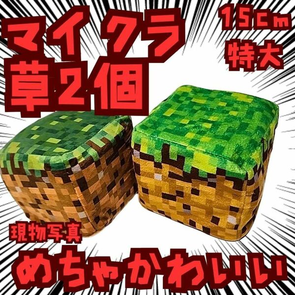 草 2個 ぬいぐるみ 特大 マイクラ 国内15cm【残3】