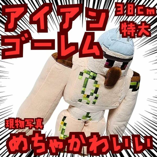 アイアンゴーレム ぬいぐるみ 特大 マイクラ 国内38cm【残3】