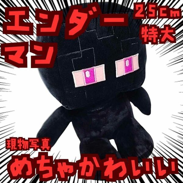 エンダーマン ピンク目 ぬいぐるみ 特大 マイクラ 国内25cm【残3】
