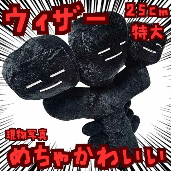 ウィザー ぬいぐるみ 特大 マイクラ 国内25cm【残3】
