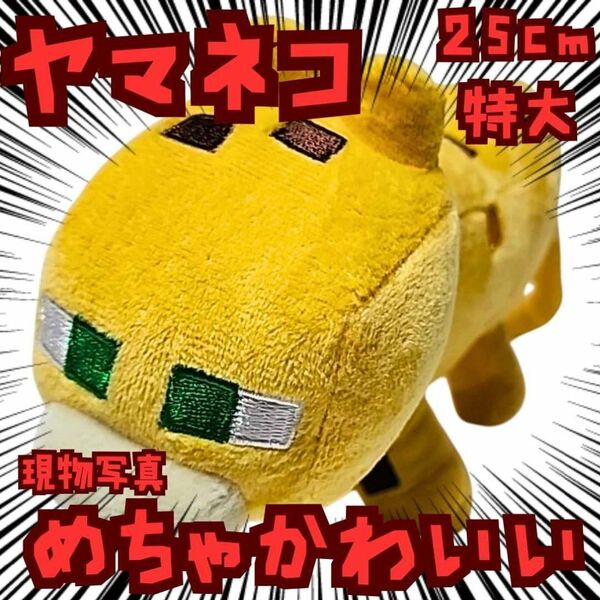 ヤマネコ 黄 ぬいぐるみ 特大 マイクラ 国内25cm【残3】