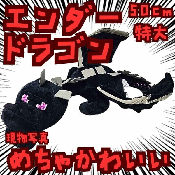 エンダードラゴン ぬいぐるみ 特大 マイクラ 国内50cm【残3】
