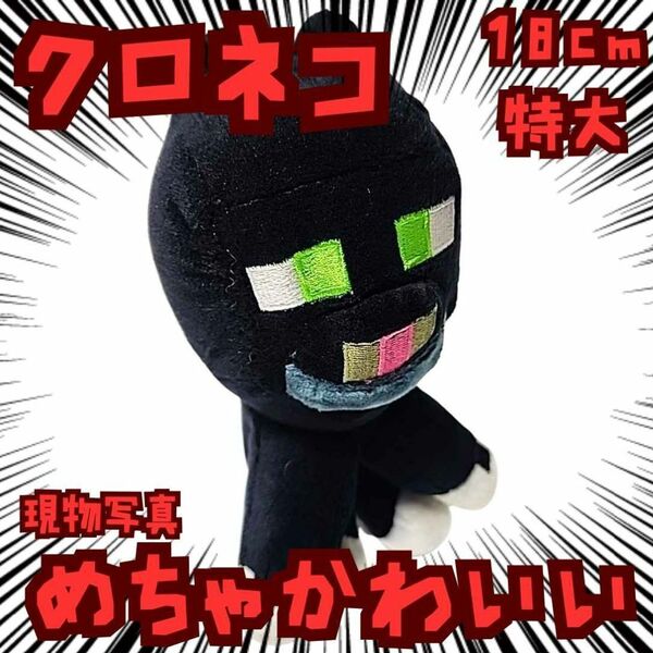 クロネコ ぬいぐるみ 特大 マイクラ 国内18cm【残3】