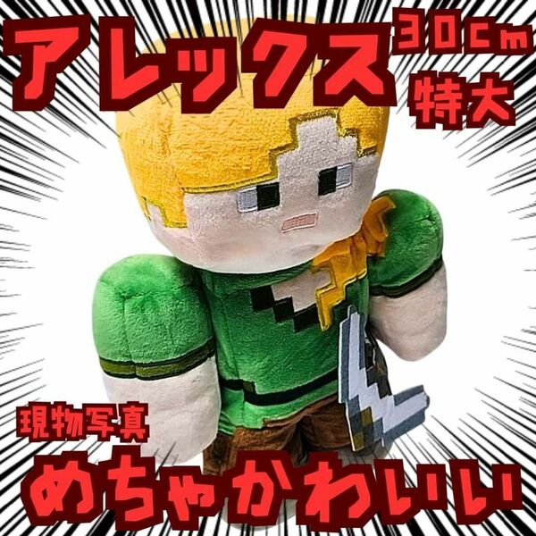 アレックス ぬいぐるみ 特大 マイクラ 国内30cm【残3】