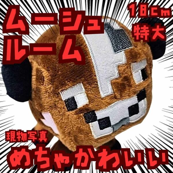 ムーシュルーム 茶 ぬいぐるみ 特大 マイクラ 国内20cm【残3】