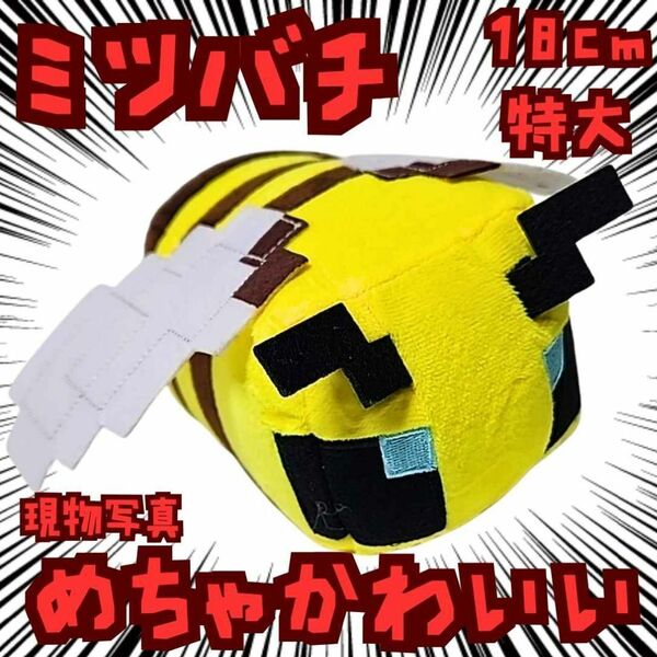 ミツバチ ぬいぐるみ 特大 マイクラ 国内18cm【残3】