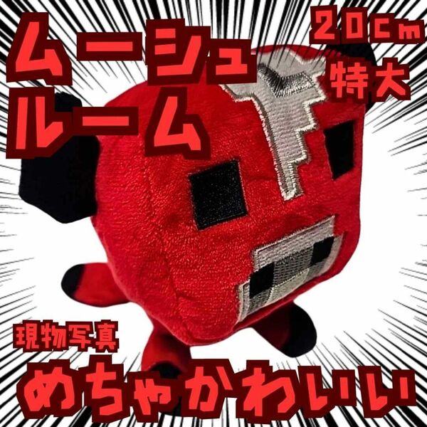 ムーシュルーム 赤 ぬいぐるみ 特大 マイクラ 国内20cm【残3】