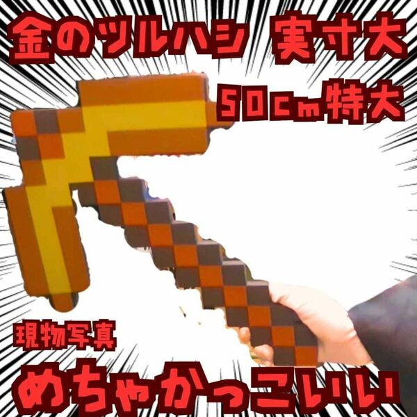 金のツルハシ コスプレ マインクラフト 斧 実寸大 金 茶 国内50cm【残3】