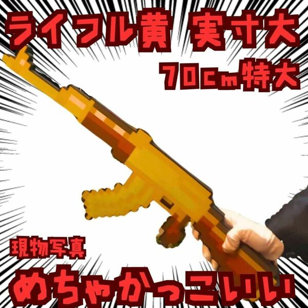 ライフル 銃 コスプレ マインクラフト ピストル 実寸大 黄 茶 国内70cm