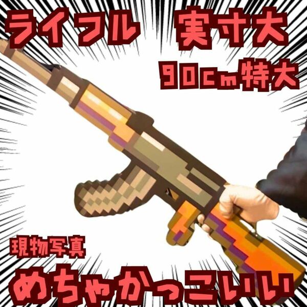 ライフル 銃 コスプレ マインクラフト ピストル 実寸大 橙 黄 茶 国内90c