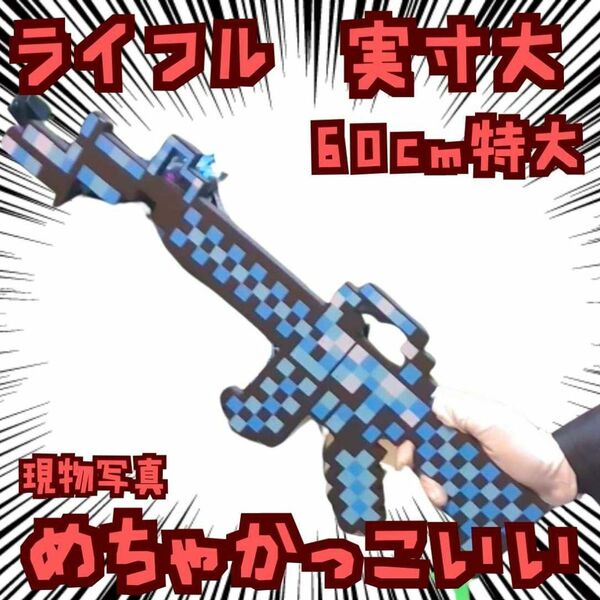 ライフル 銃 コスプレ マインクラフト ピストル 実寸大 青 国内60cm【残3