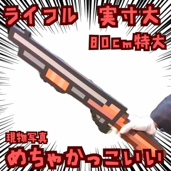 ライフル 銃 コスプレ マイクラ 実寸 橙茶 国内80cm【残3】