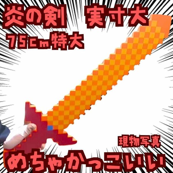 炎の剣 コスプレ マインクラフト 細 実寸大 黄 紫 国内75cm【残3】