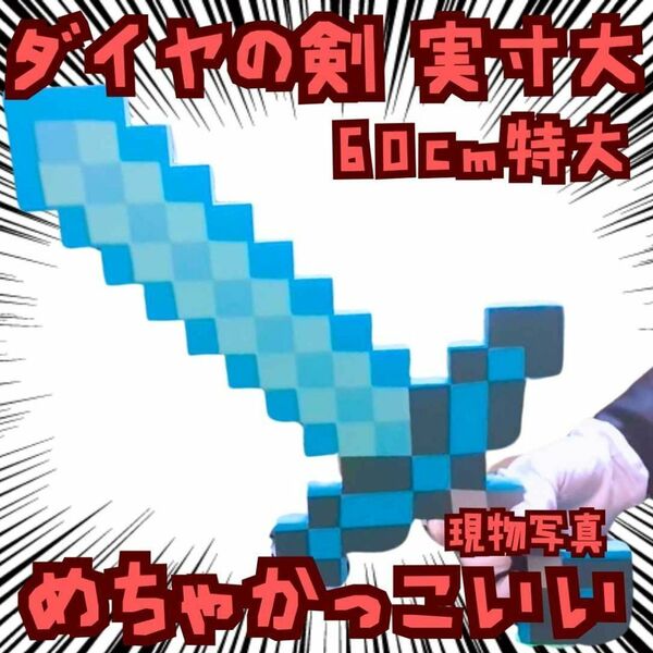ダイヤの剣 コスプレ マインクラフト 細 実寸大 青 国内60cm【残3】