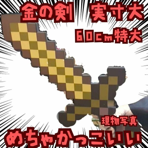 金の剣 コスプレ マインクラフト 細 実寸大 黒 緑 国内60cm【残3】