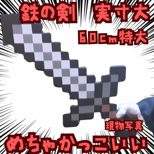 鉄の剣 コスプレ マインクラフト 細 実寸大 国内60cm【残3】