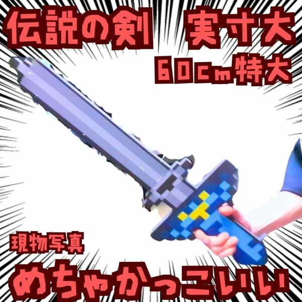 伝説の剣 コスプレ マインクラフト 細 実寸大 国内60cm【残3】