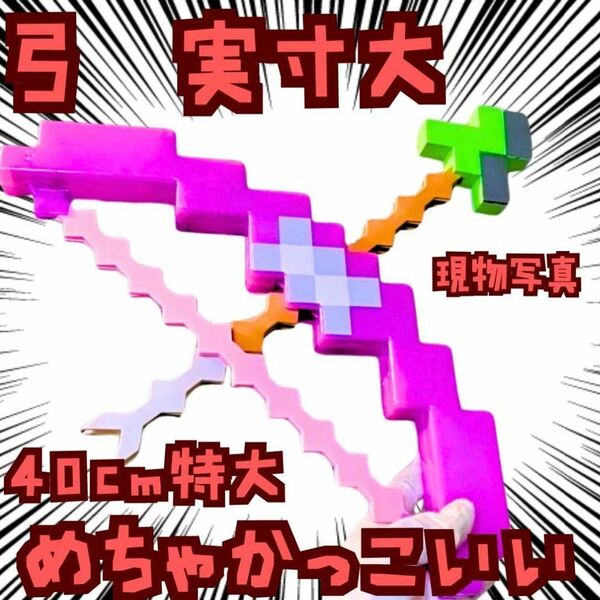 弓 コスプレ マイクラ 武器 実寸大 紫 国内40cm【残3】