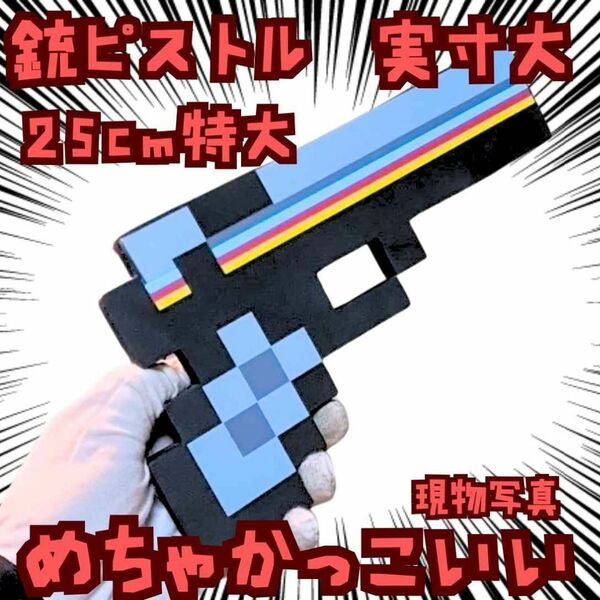 銃 ピストル コスプレ マイクラ 武器 水黒 国内25cm【残3】