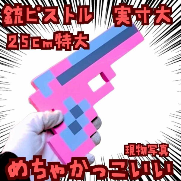 銃 ピストル コスプレ マイクラ 武器 ピンク 国内25cm【残3】
