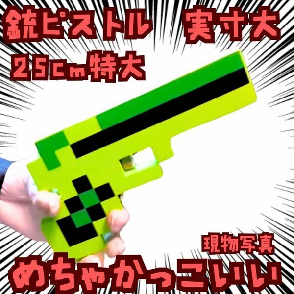 銃 ピストル コスプレ マイクラ 武器 緑 国内25cm【残3】