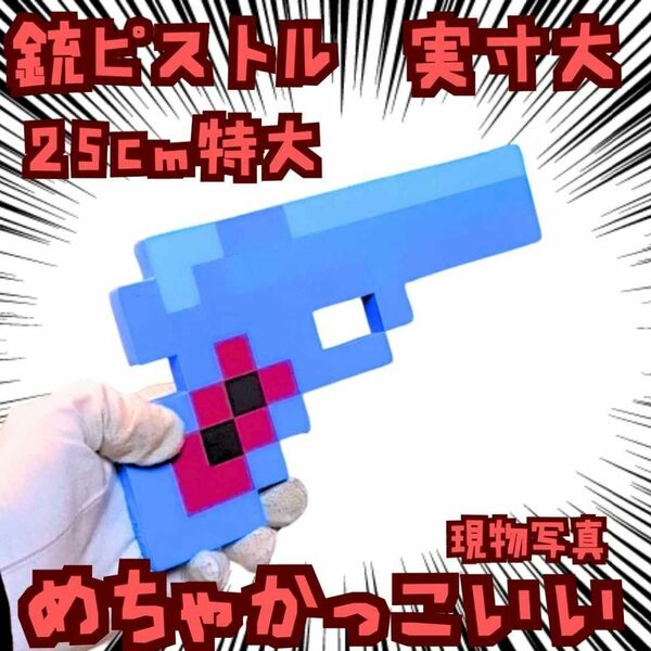 銃 ピストル コスプレ マイクラ 武器 青 国内25cm【残3】