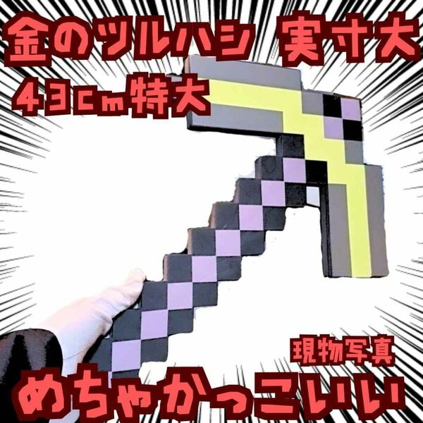 金のツルハシ コスプレ マイクラ 武器 薄黄 国内43cm【残3】