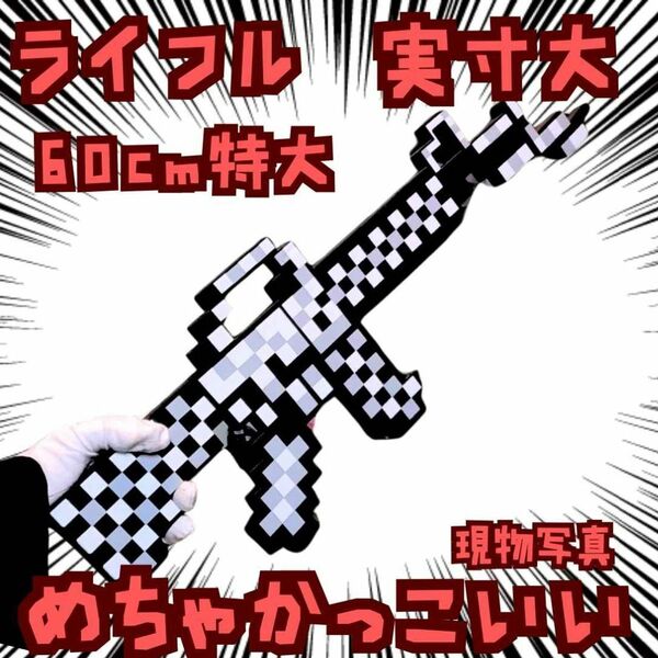 ライフル 銃 コスプレ マイクラ 武器 白黒 国内60cm【残3】