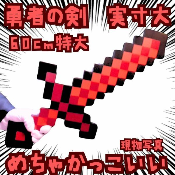 勇者の剣 コスプレ マイクラ 赤 武器 実寸 国内60cm【残3】