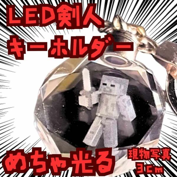 キーホルダー 剣人 マイクラ 光る クリスタル 国内3cm【残3】