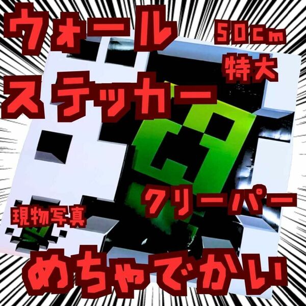 シール クリーパー マイクラ 特大 ステッカー 国内50cm【残3】