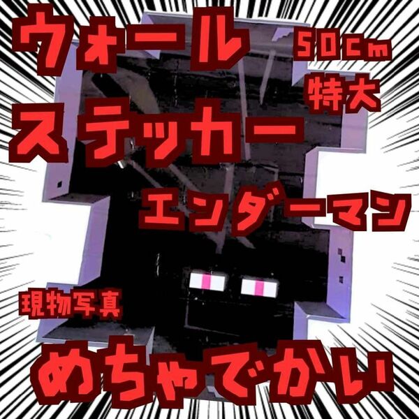 シール マイクラ エンダーマン 特大 ステッカー 国内50cm【残3】
