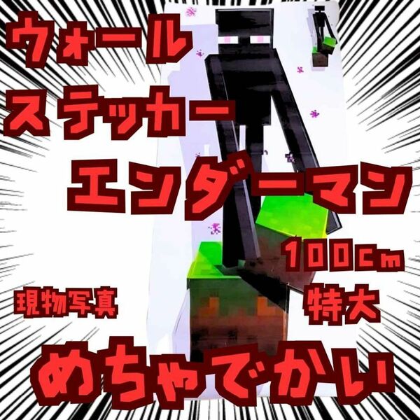 シール エンダーマン マイクラ 特大 ステッカー 100cm国内【残3】