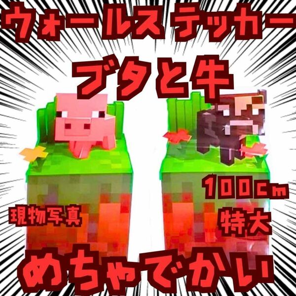 シール マイクラ 豚 牛 特大 ウォールステッカー 100cm国内【残3】