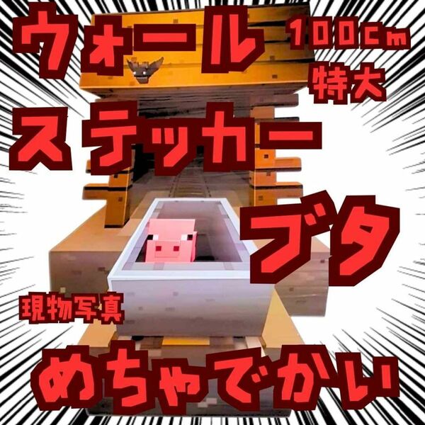 シール マイクラ ブタ 特大 ウォールステッカー 100cm国内【残3】