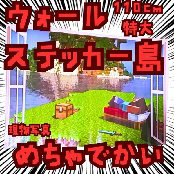 シール マイクラ 島 特大 ウォールステッカー 国内100cm【残3】