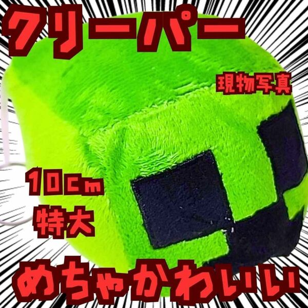 クリーパー チャーム ぬいぐるみ マイクラ キーホルダー 国内10cm【残3】