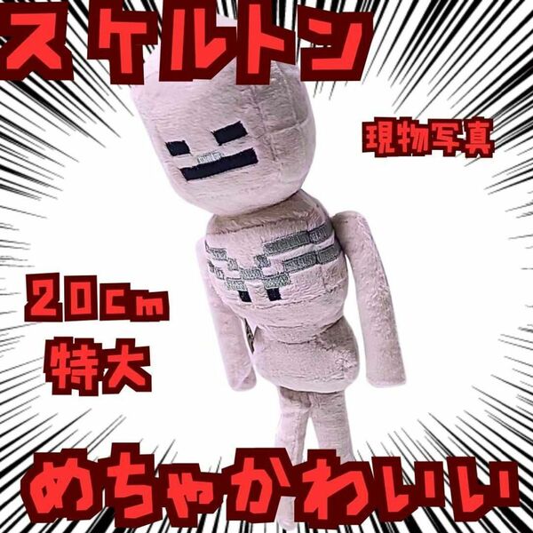 スケルトン ぬいぐるみ マイクラ グッズ 特大 国内20cm【残3】
