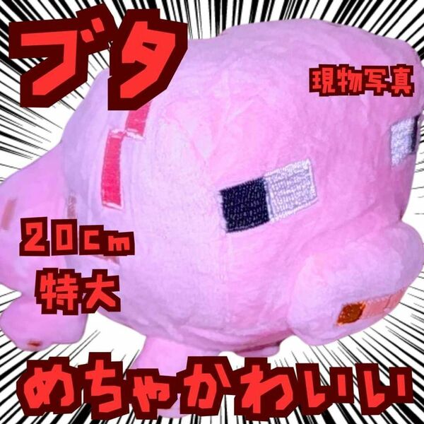ブタ ぬいぐるみ マイクラ グッズ 特大 国内20cm【残3】