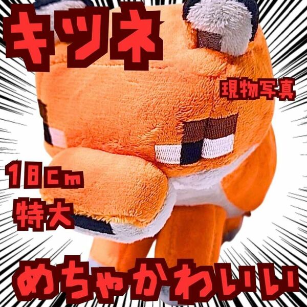 ぬいぐるみ キツネ マイクラ グッズ 特大 マイクラ 国内18cm【残3】