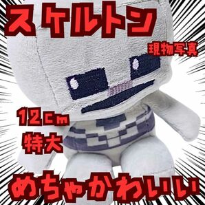 ぬいぐるみ スケルトン 骸骨 グッズ 特大 マイクラ 国内12cm【残3】