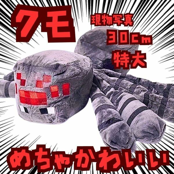 クモ ぬいぐるみ 特大 マイクラ 国内30cm【残3】