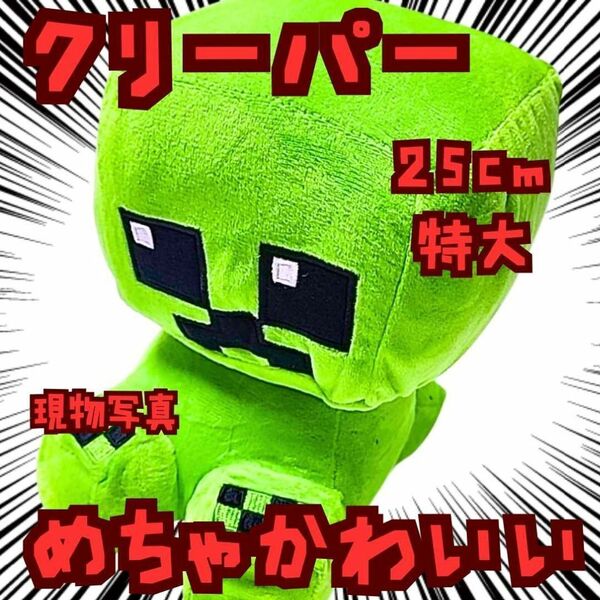 クリーパー ぬいぐるみ 特大 マイクラ 国内25cm【残3】