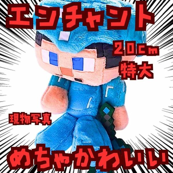 エンチャント 村人 ぬいぐるみ 戦士 特大 マイクラ 国内20cm【残3】