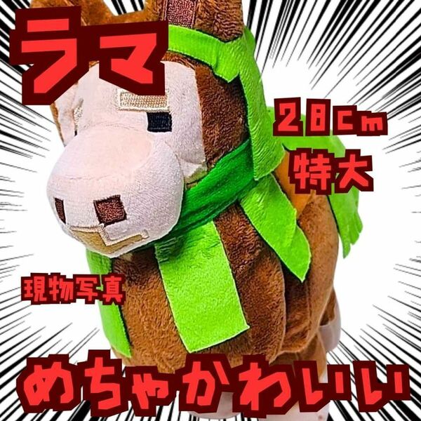 ラマ ぬいぐるみ 特大 マイクラ 国内28cm【残3】