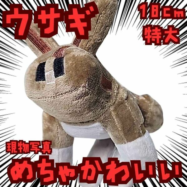 ウサギ ぬいぐるみ 茶 特大 マイクラ 国内18cm【残3】