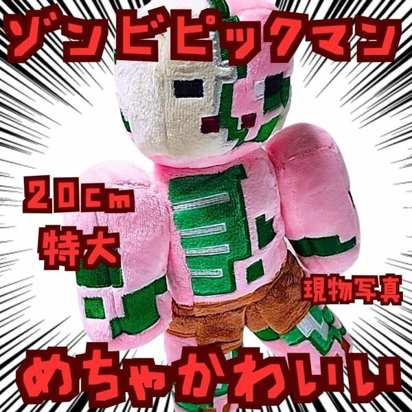 ゾンビピックマン ぬいぐるみ 特大 マイクラ 国内20cm【残3】