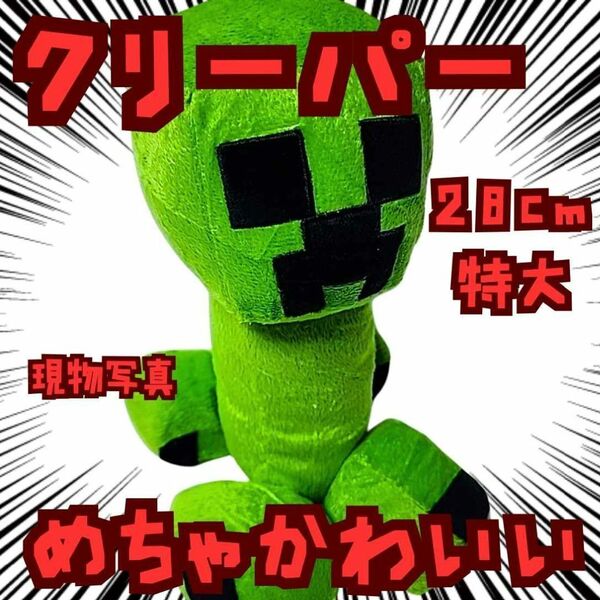 クリーパー ぬいぐるみ 特大 マイクラ 国内28cm【残3】