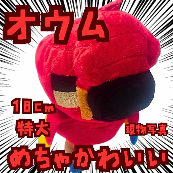 オウム ぬいぐるみ 特大 マイクラ 国内18cm【残3】